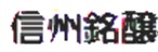 Shinshu Meijo信州銘醸